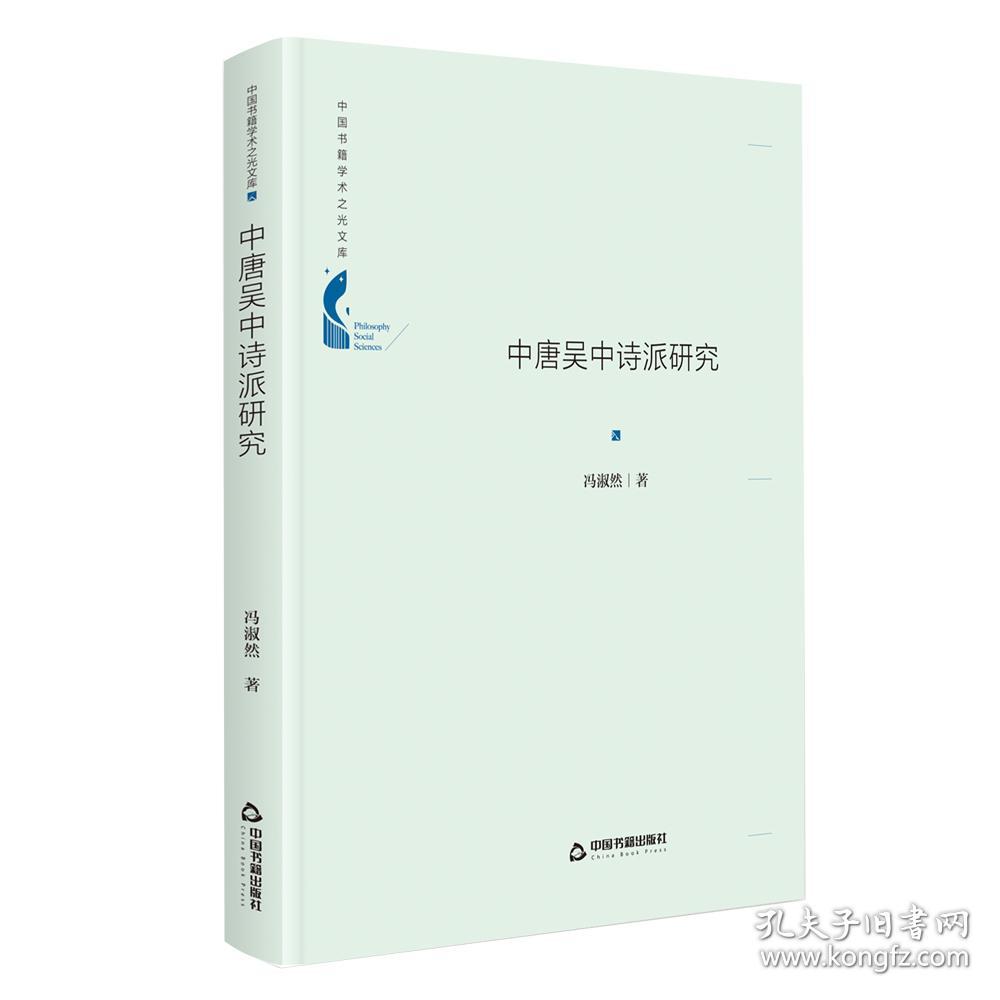 全新正版 中唐吴中诗派研究(精)/中国书籍学术之光文库 冯淑然|责编:杨铠瑞 9787506880688 中国书籍