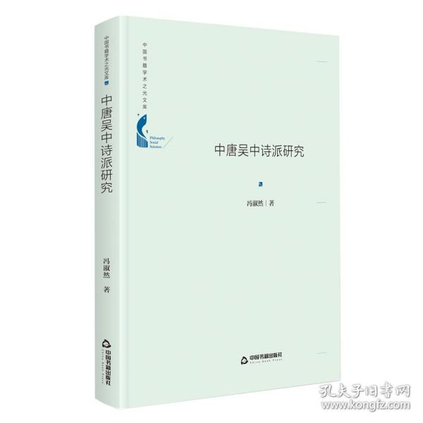 全新正版 中唐吴中诗派研究(精)/中国书籍学术之光文库 冯淑然|责编:杨铠瑞 9787506880688 中国书籍