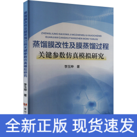 蒸餾膜改性及膜蒸餾過程關(guān)鍵參數(shù)仿真模擬研究