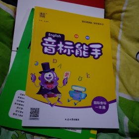 音标能手，通成学典音标课课通练好基本功大16开131页
