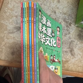 漫画课本里的中国文化（8册合）