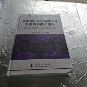 先进航空发动机设计用关键材料断口图谱