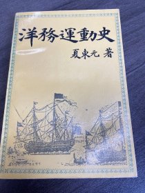 洋务运动史