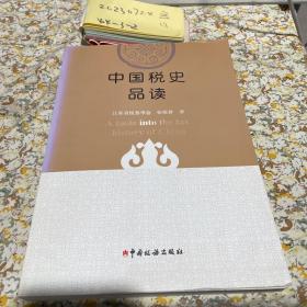 中国税史品读