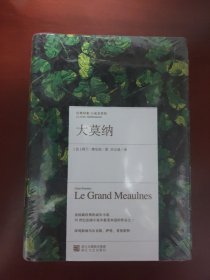 经典印象·小说名作坊：大莫纳