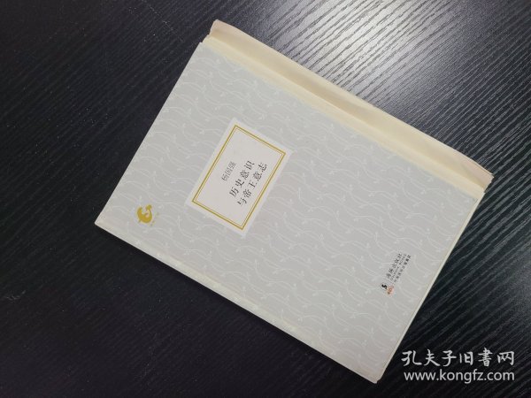 海豚书馆: 历史意识与帝王意志 毛边本