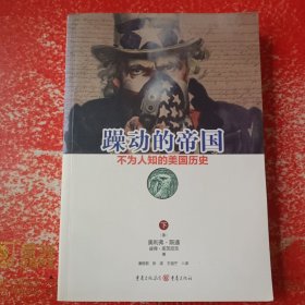 躁动的帝国：不为人知的美国历史（下）