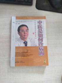 中医是如何诊病的