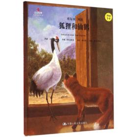 狐狸和仙鹤 童话故事 (古希腊)伊索(aesop) 原 新华正版