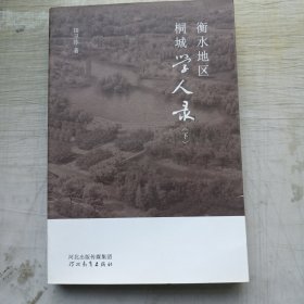 衡水地区桐城学人录 （ 下 )