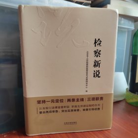 检察新说(精装）
