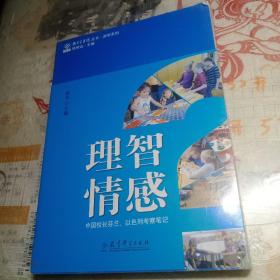 教育家书院丛书·游学系列 理智？情感？——中国校长芬兰、以色列考察笔记