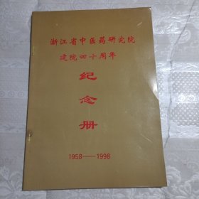 浙江省中医药研究院建院四十周年纪念册