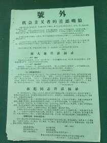8开，1966年（号外）华中工学院毛泽东思想战斗兵团赴沙市革命串连小分队〔机会主义者的丑恶嘴脸〕