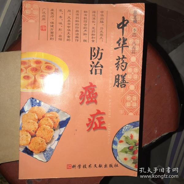 中华药膳防治癌症