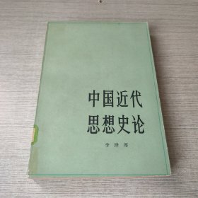 中国近代思想史论