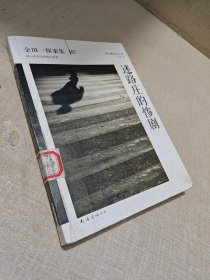 迷路庄的惨剧：横沟正史作品·金田一探案集07