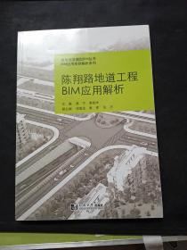 建筑信息模型BIM丛书·BIM应用实例解析系列：陈翔路地道工程BIM应用解析