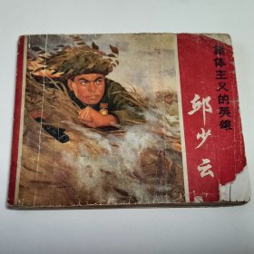 集体主义的英雄邱少云