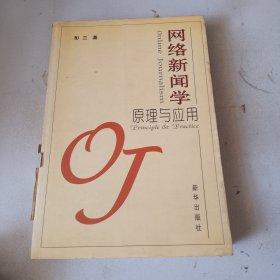 网络新闻学原理与应用（品相如图）