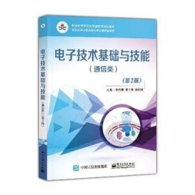 電子技術基礎與技能:通信類9787121304460