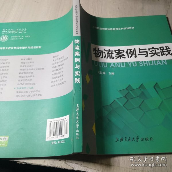 高职高专“十一五”规划教材：物流案例与实践