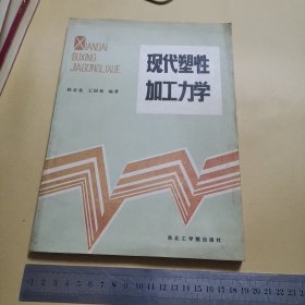 现代塑性加工力学