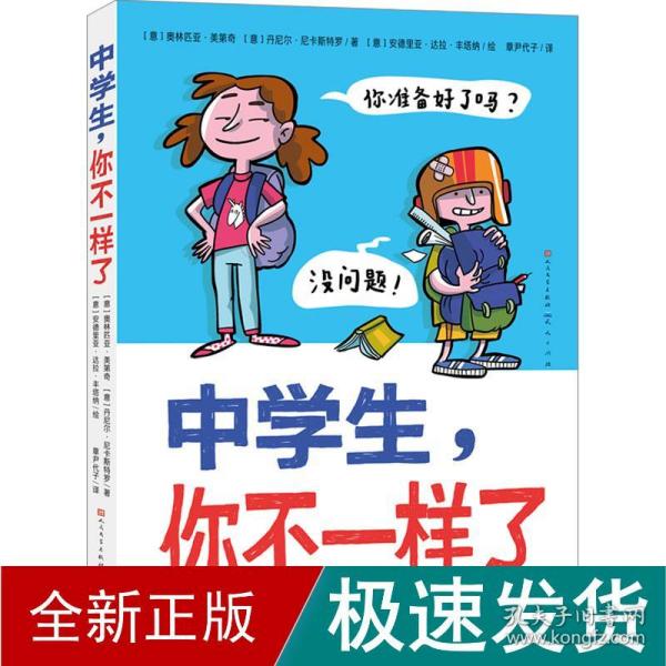 中学生，你不一样了（包罗万象的中学百科全书，涵盖个人成长、学习科目、结交新朋友、校园霸凌等多方面，让孩子轻松缓解升学焦虑与成长压力，帮助孩子尽快适应初中生活）