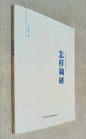 怎样调研/机关工作实务丛书