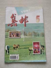 集邮 1997 5