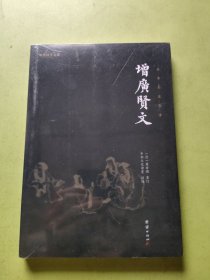 谦德国学文库 增广贤文