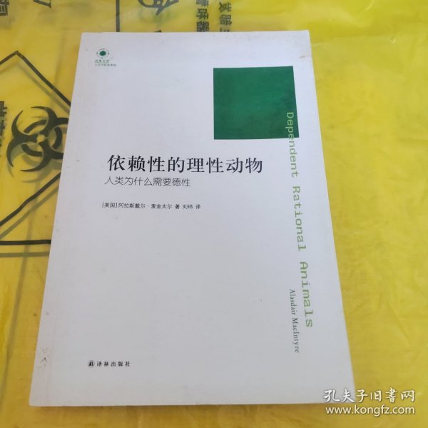 依赖性的理性动物：人类为什么需要德性