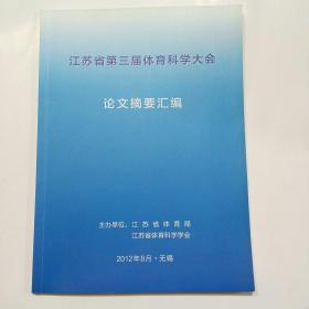 江苏省第三届体育科学大会论文摘要汇编