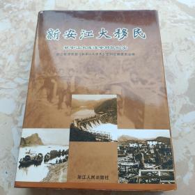 新安江大移民:新安江水库淳安移民纪实