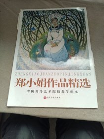 郑小娟作品精选:中国高等艺术院校教学范本（活页）