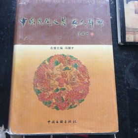 中国民间文艺家大辞典
