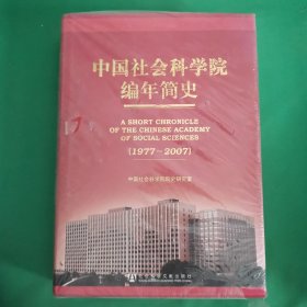 中国社会科学院编年简史（1977-2007）