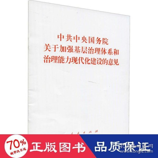 中共中央国务院关于加强基层治理体系和治理能力现代化建设的意见