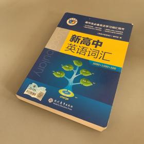 新高中英语词汇