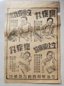 稀见民国早期较大开广告：上海泰和西药公司 大小 39ⅹ27cm 报纸纸