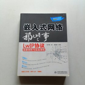 嵌入式网络那些事：LwIP协议深度剖析与实战演练