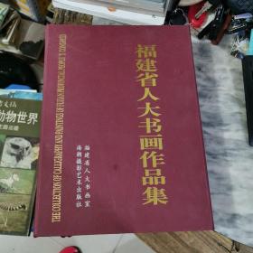 福建省人大书画作品集（带函套全26册）..