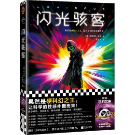 闪光骇客（果然是硬科幻，让科学的面而来！《你一生的故事》作者特德·姜表白的硬科幻大师格雷