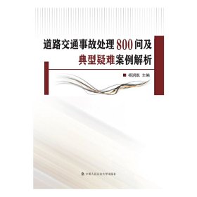 道路交通事故处理800问及典型疑难案例解析