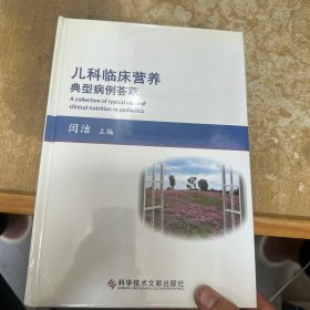 儿科临床营养典型病例荟萃