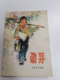 劲芽 儿童文学选辑