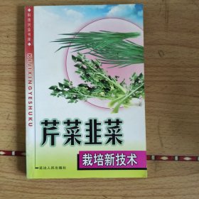 芹菜韭菜栽培新技术