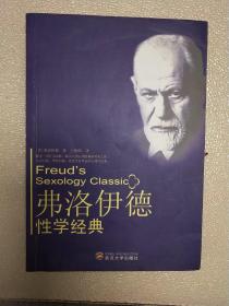 弗洛伊德性学经典