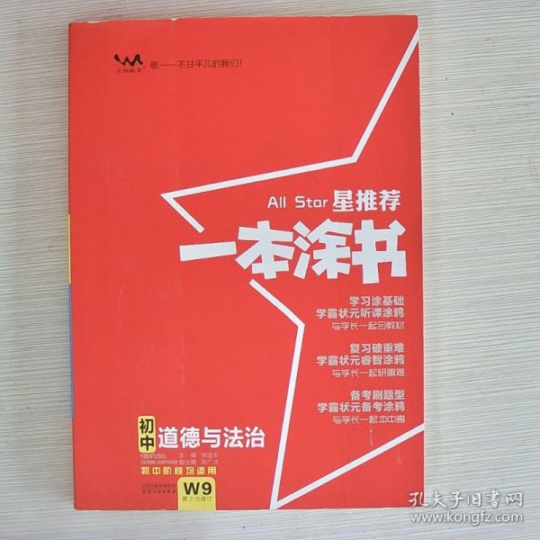 2022版初中一本涂书政治初中通用初中知识点考点基础知识大全状元笔记七八九年级中考提分辅导资料