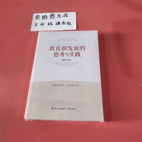 教育新发展的思考与实践